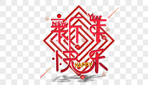 红色新年快乐立体字设计图片