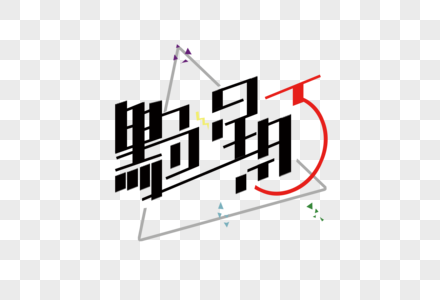 黑色星期五创意字体设计图片