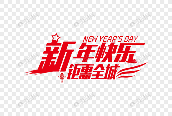 喜庆大气新年快乐钜惠全城节日字体图片