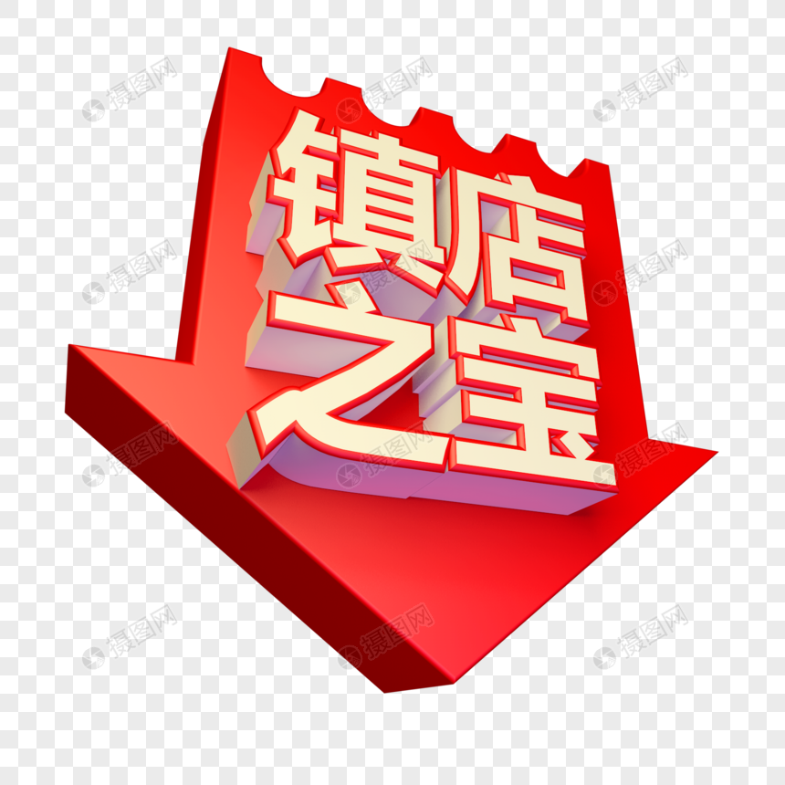 镇店之宝立体字设计
