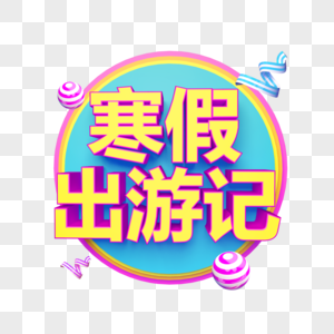 寒假出游记立体字图片