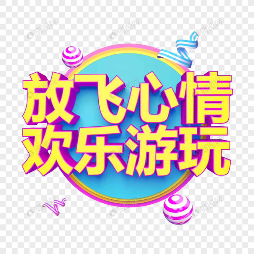 放飞心情欢乐游玩立体字