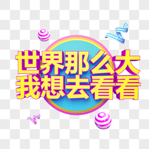 世界那么大我想去看看立体字图片