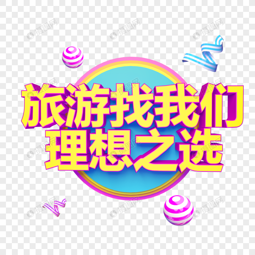 旅游找我们理想之选立体字