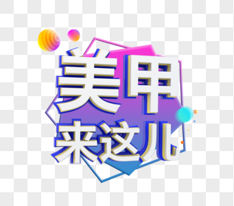 C4D美甲来这儿立体字图片