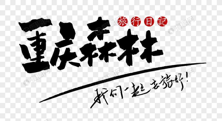 重庆森林毛笔字