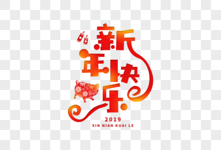 简约趣味新年快乐字体图片