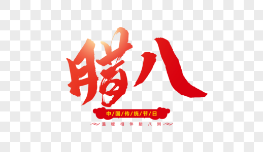 腊八毛笔字图片