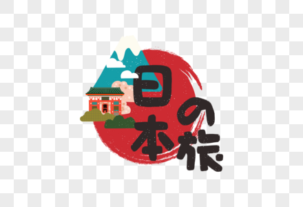 日本旅游手绘卡通字体图片