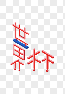 世界杯字体立体字图片