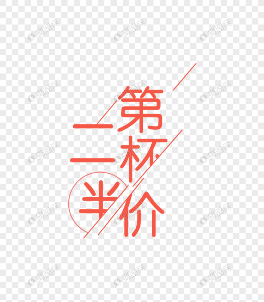 第二杯半价字体设计