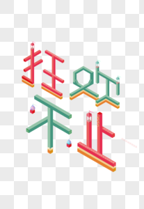 狂欢不止建模字体图片