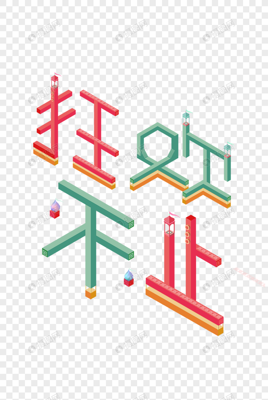 狂欢不止建模字体图片