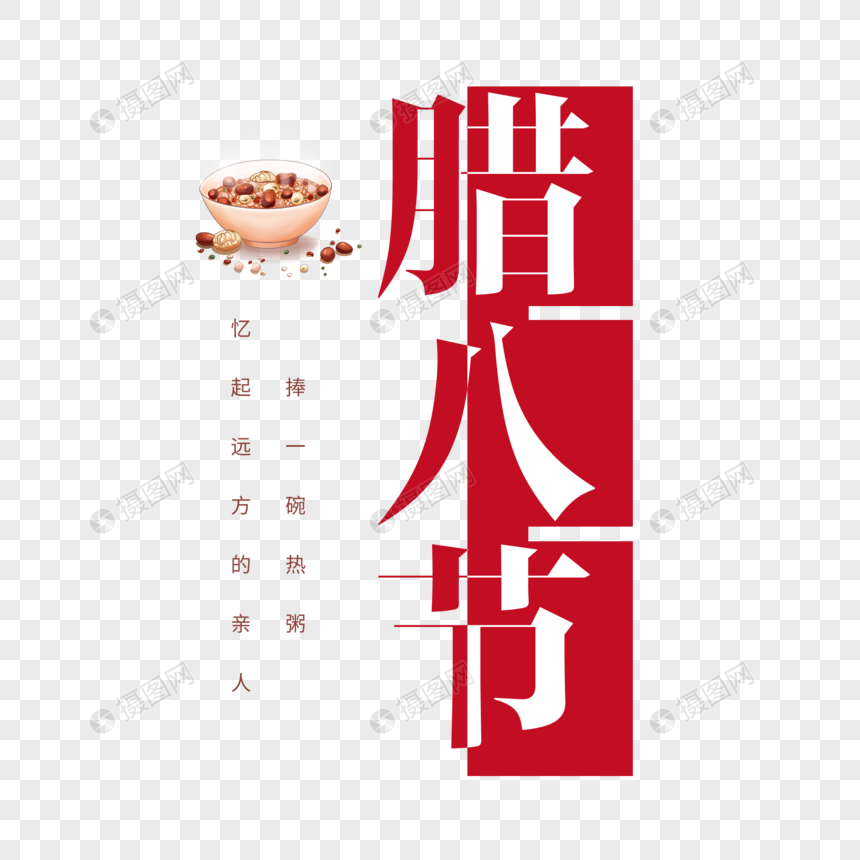 传统腊八节文字主题图片