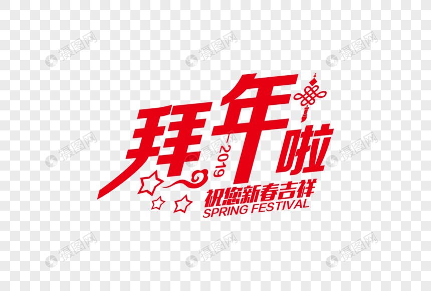 喜庆高端拜年啦节日字体图片