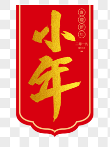 小年毛笔字图片