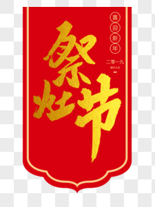 祭灶节毛笔字图片