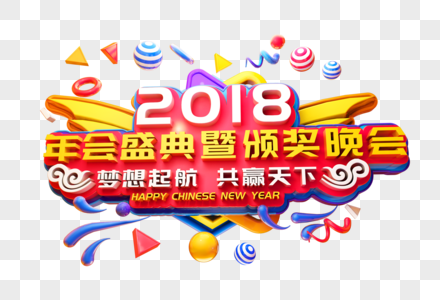 2018年会盛宴立体字图片