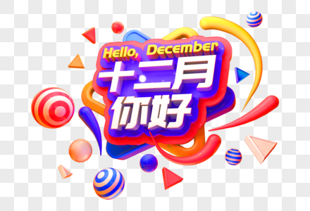 你好12月立体字图片