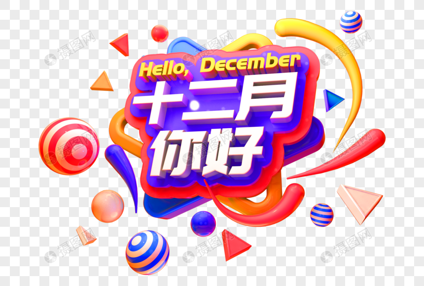 你好12月立体字图片