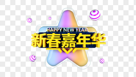 大气新春嘉年华立体字图片