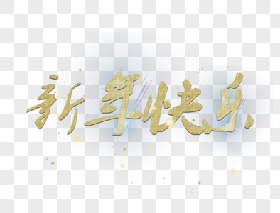 新年快乐金色字体元素图片