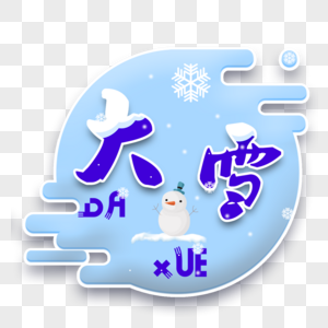 创意大雪字体设计图片