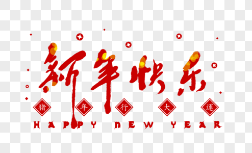 新年快乐喜庆大红色春节字体图片