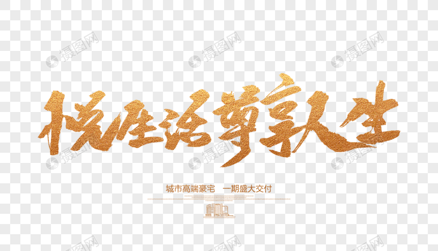 悦生活尊享人生毛笔字