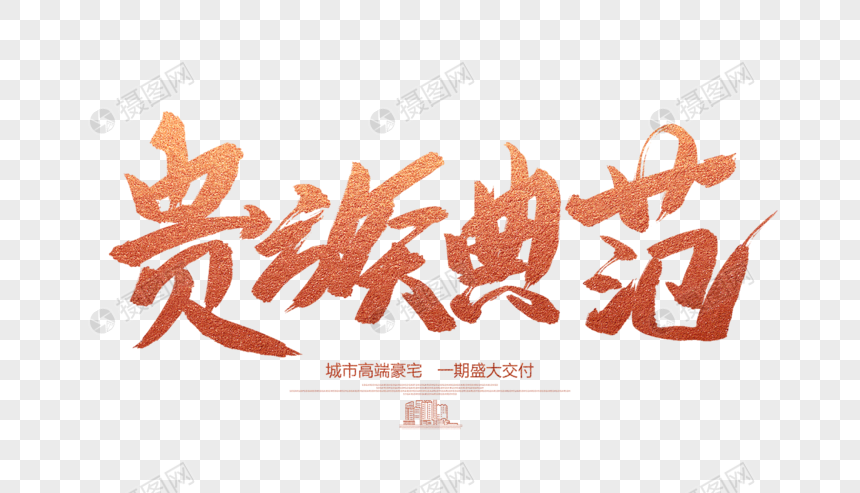 贵族典范毛笔字