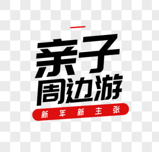 亲子周边游字体图片