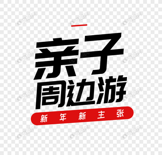 亲子周边游字体图片