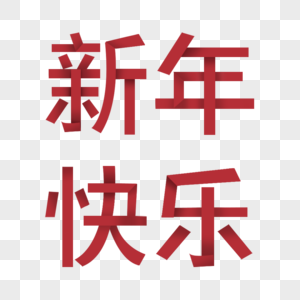 新年折纸字体图片