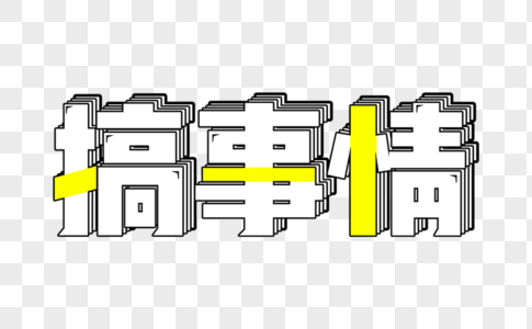 搞事情创意字体设计图片