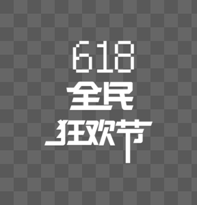 618狂欢节图片