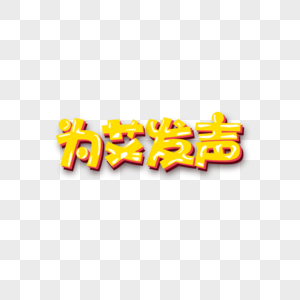 黄色立体字图片