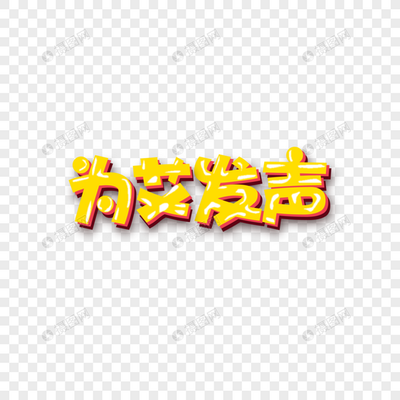 黄色立体字图片