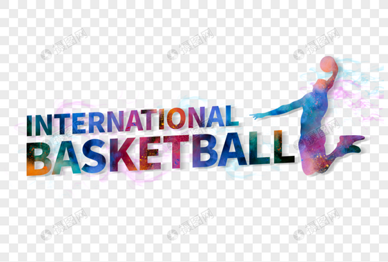 国际篮球日动感素材元素图片