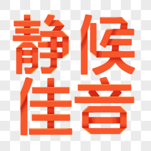 静候佳音红色成语折纸字图片素材