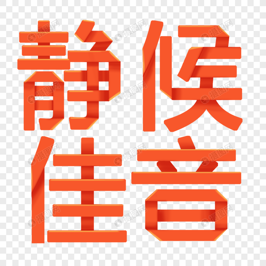 静候佳音红色成语折纸字