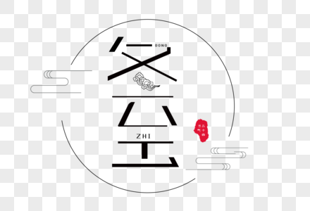 创意冬至字体图片