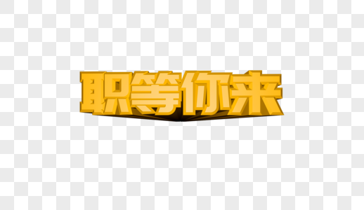 招聘立体字图片