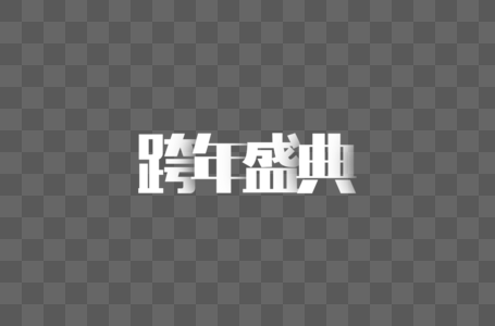 跨年盛典字体设计图片