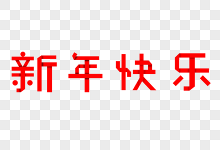 红色新年快乐折叠字体图片