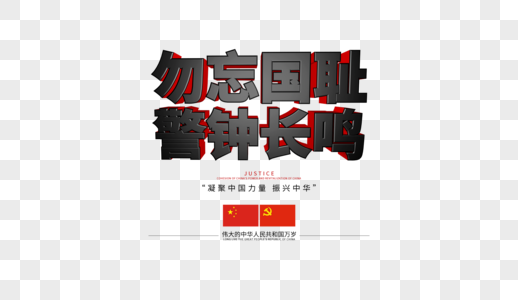 南京大屠杀字体排版图片