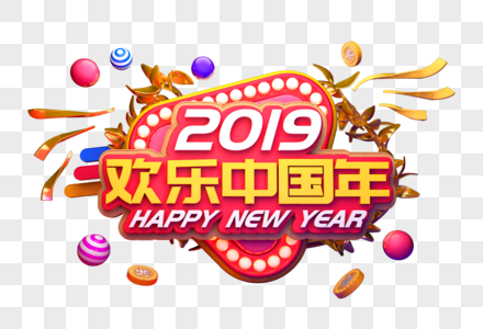 2019欢乐中国年立体字图片