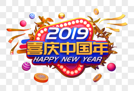 2019喜庆中国年立体字图片