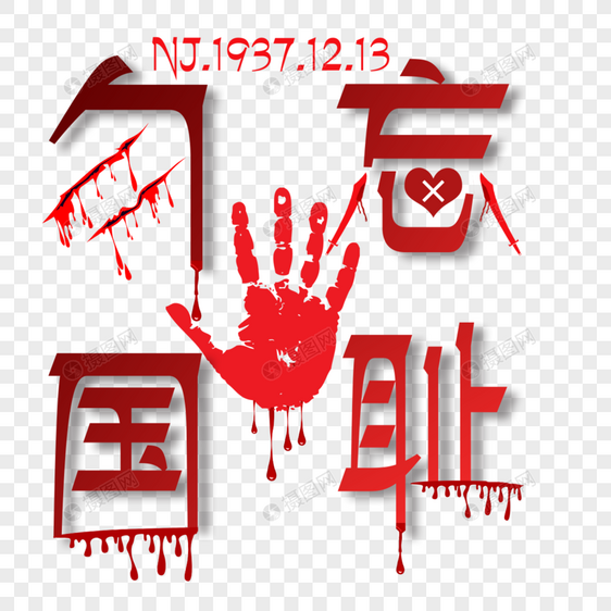南京大屠杀历史勿忘国耻字体图片
