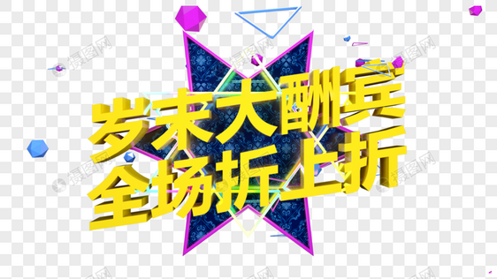 岁末大酬宾全场折上折立体字图片