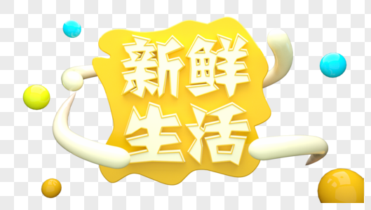 新鲜生活立体字图片